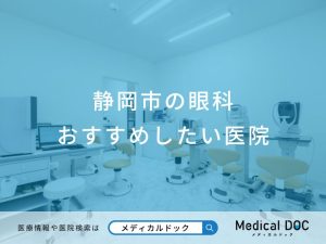 静岡市の眼科 おすすめしたい6医院