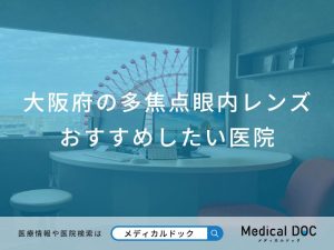大阪府の多焦点眼内レンズおすすめしたい医院