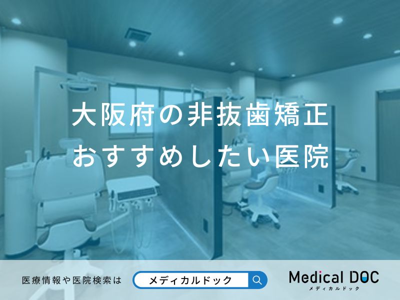 大阪府の非抜歯矯正おすすめしたい医院
