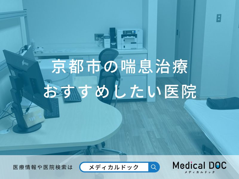 京都市の喘息治療おすすめしたい医院