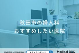 秋田市の婦人科おすすめしたい医院