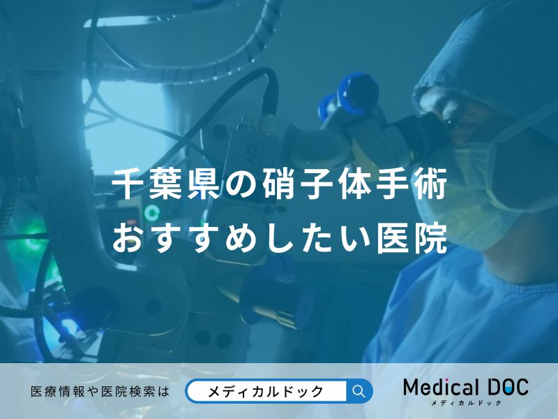 千葉県の硝子体手術 おすすめしたい医院