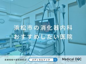 浜松市の消化器内科 おすすめしたい医院