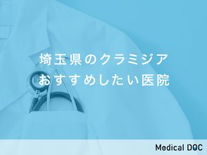 埼玉県おすすめのクラミジア対応クリニック