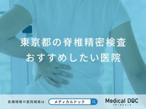 東京都の脊椎精密検査 おすすめしたい6医院