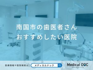 南国市の歯医者さん おすすめしたい6医院
