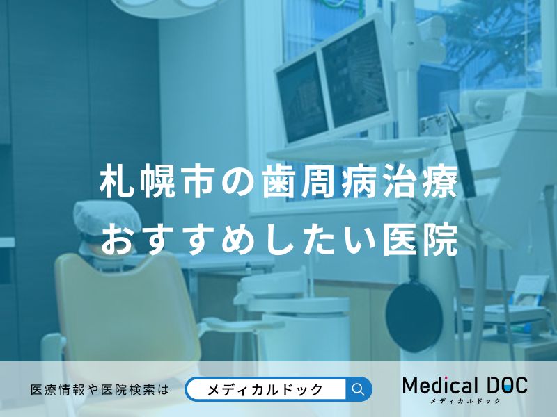 札幌市の歯周病治療おすすめしたい医院