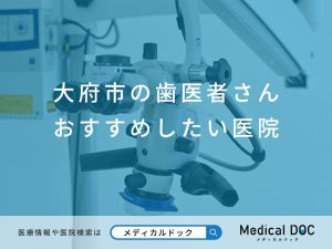 大府市の歯医者さん おすすめしたい医院