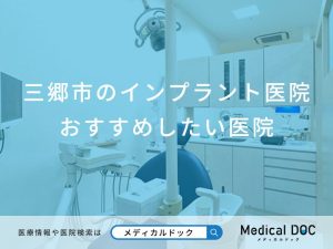 三郷市のインプラント医院おすすめしたい医院