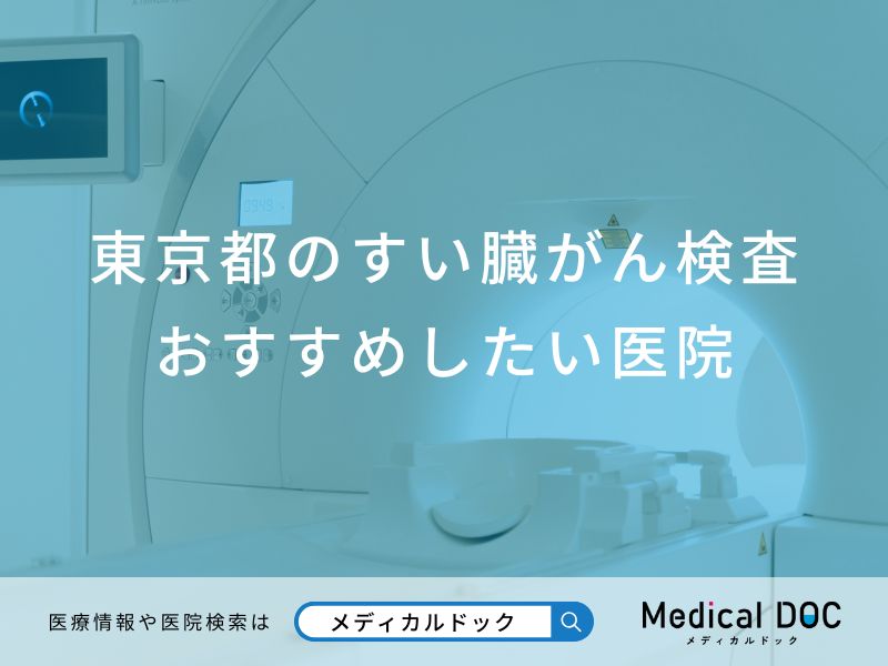 東京都のすい臓がん検査 おすすめしたい6医院