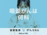 「咽頭がんは何科」を受診すればいいの？受診の目安となる症状も解説！