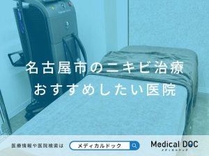 名古屋市のニキビ治療 おすすめしたい医院