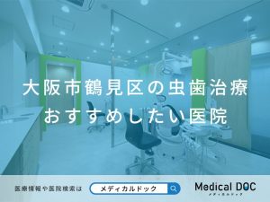 大阪市鶴見区の虫歯治療 おすすめしたい医院