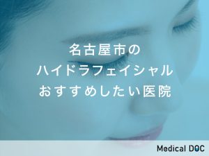 名古屋市おすすめのハイドラフェイシャル対応クリニック