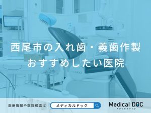 西尾市の入れ歯・義歯作製おすすめしたい医院