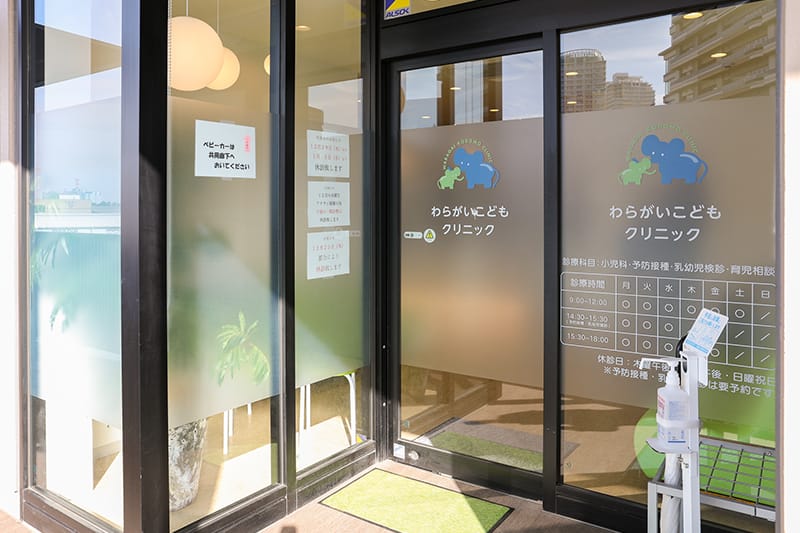 わらがいこどもクリニック