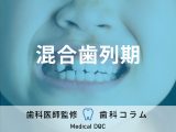 非公開: 子どもの歯列矯正をはじめるベストタイミングはいつ? 何歳から治療できるの?