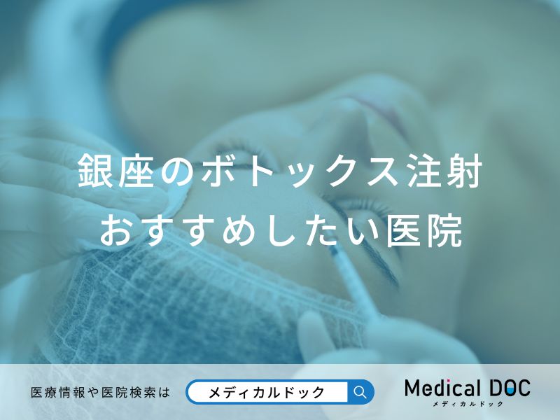 銀座のボトックス注射 おすすめしたい7医院