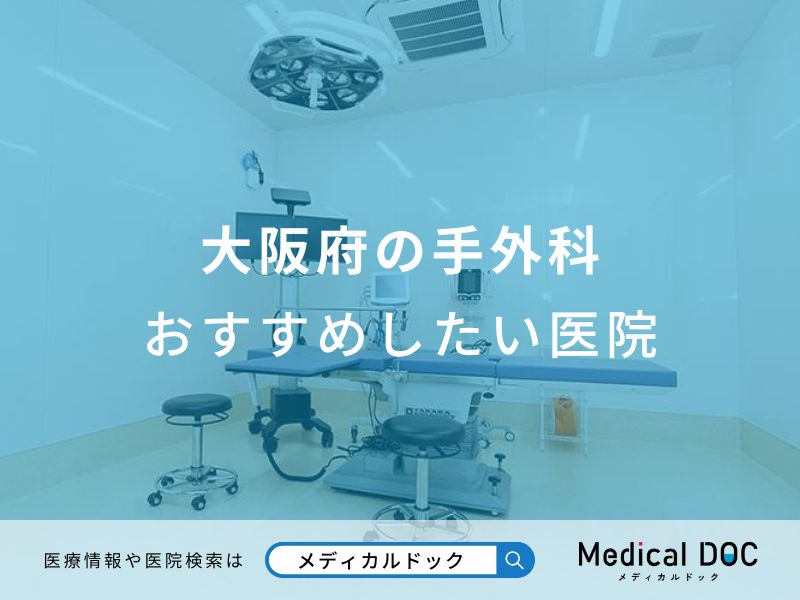 大阪府の手外科おすすめしたい医院