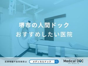 堺市の人間ドックおすすめしたい医院