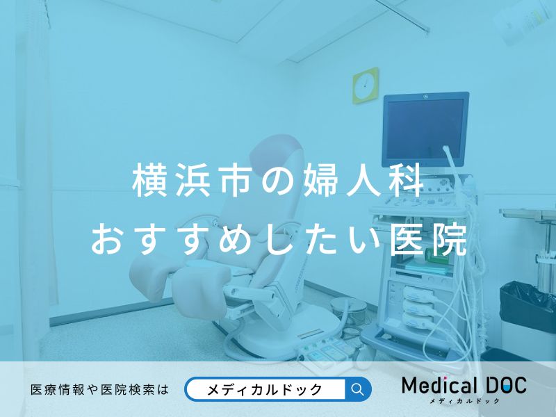 横浜市の婦人科 おすすめしたい医院
