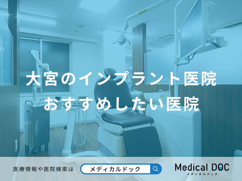大宮のインプラント医院おすすめしたい医院
