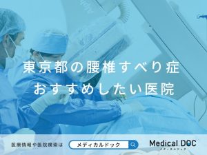 東京都の腰椎すべり症おすすめしたい医院