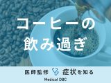 「コーヒーを飲み過ぎる」と現れる症状はご存知ですか？適切な摂取量も医師が解説！