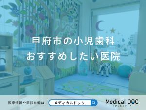 甲府市の小児歯科おすすめしたい医院