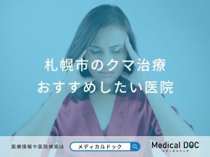 札幌市のクマ治療 おすすめしたい6医院