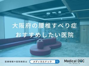 大阪府の腰椎すべり症 おすすめしたい6医院