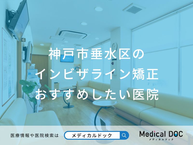 神戸市垂水区のインビザライン矯正おすすめしたい医院