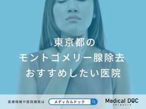 東京都 モントゴメリー腺除去 おすすめしたい6医院