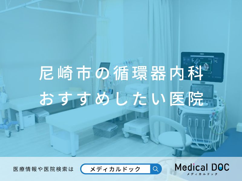 尼崎市の循環器内科 おすすめしたい医院