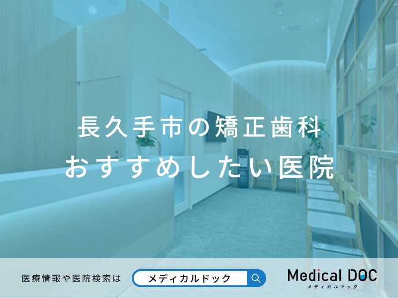 長久手市の矯正歯科 おすすめしたい医院