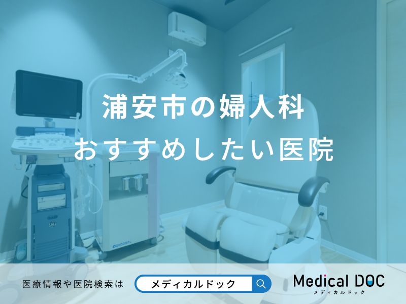 浦安市の婦人科おすすめしたい医院