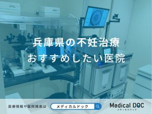 兵庫県の不妊治療おすすめしたい医院