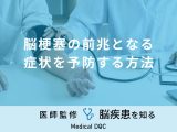 非公開: 「脳梗塞の前兆となる症状を予防する方法」はご存知ですか？医師が解説！
