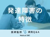 非公開: 「発達障害の特徴」はご存知ですか？大人の発達障害についても解説！医師が監修！