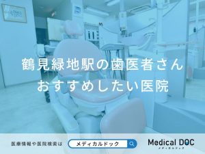 鶴見緑地駅の歯医者さんおすすめしたい医院