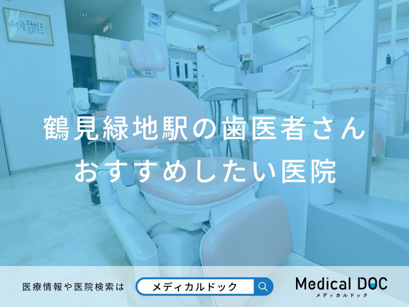 鶴見緑地駅の歯医者さんおすすめしたい医院