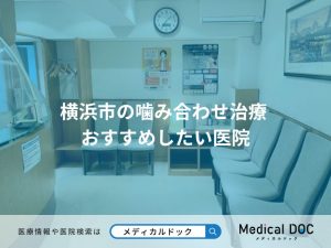 横浜市の噛み合わせ治療 おすすめしたい医院