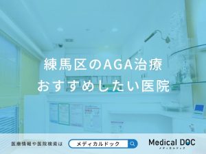 練馬区のAGA治療おすすめしたい医院