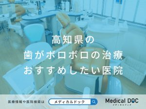 高知県で評判のボロボロな歯の治療に対応した医院