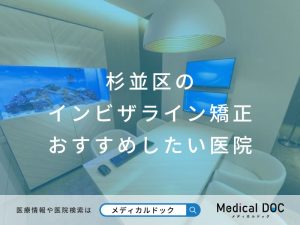 杉並区のインビザライン矯正おすすめしたい医院