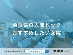 埼玉県の人間ドック おすすめしたい医院