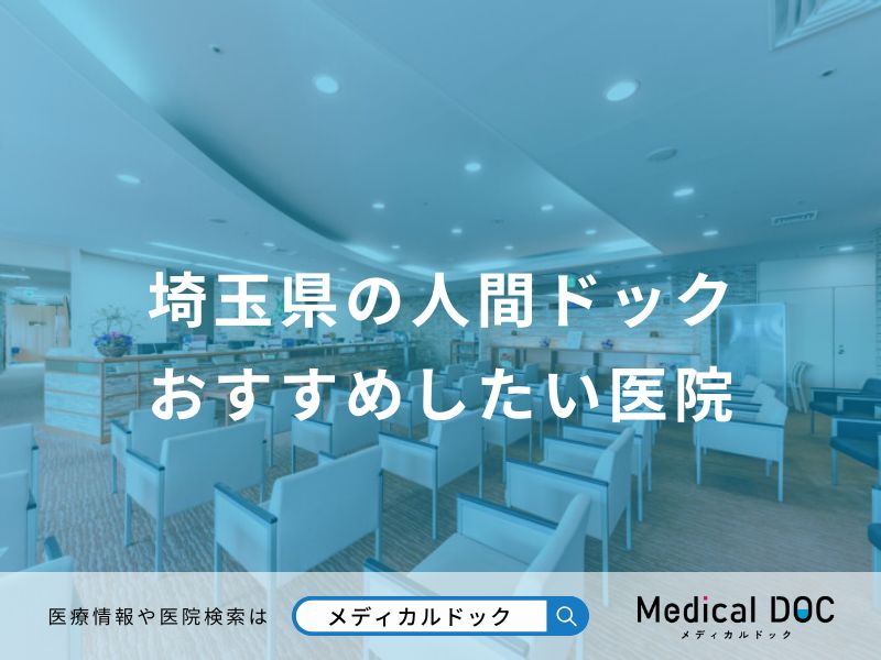 埼玉県の人間ドック おすすめしたい医院