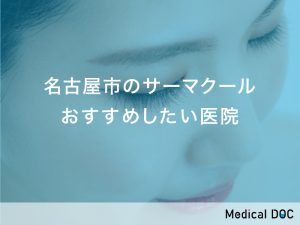 名古屋市おすすめのサーマクール対応クリニック
