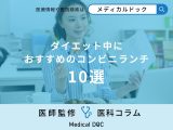「ダイエット中」におすすめのコンビニランチ「10選」を紹介！【管理栄養士監修】