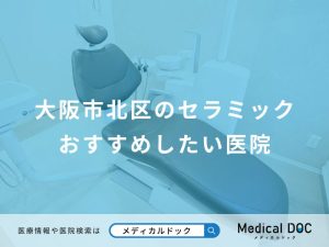 大阪市北区のセラミックおすすめしたい医院